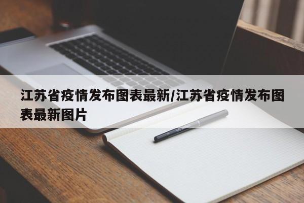 江苏省疫情发布图表最新/江苏省疫情发布图表最新图片