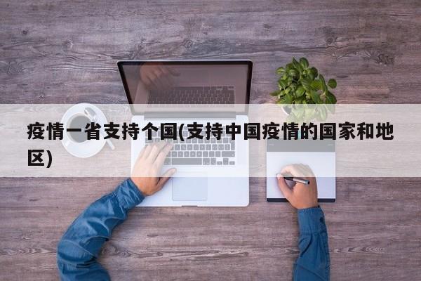 疫情一省支持个国(支持中国疫情的国家和地区)