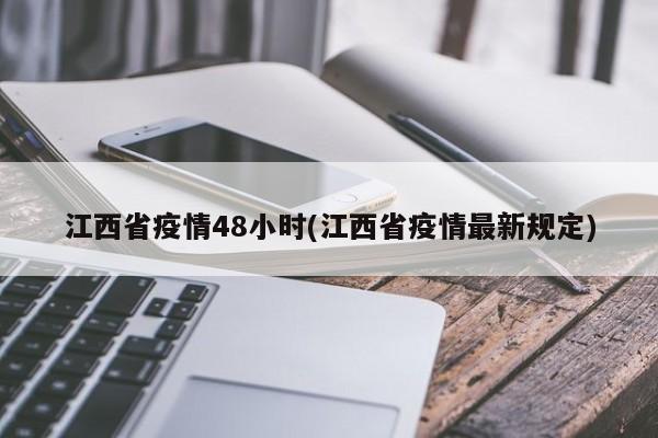 江西省疫情48小时(江西省疫情最新规定)
