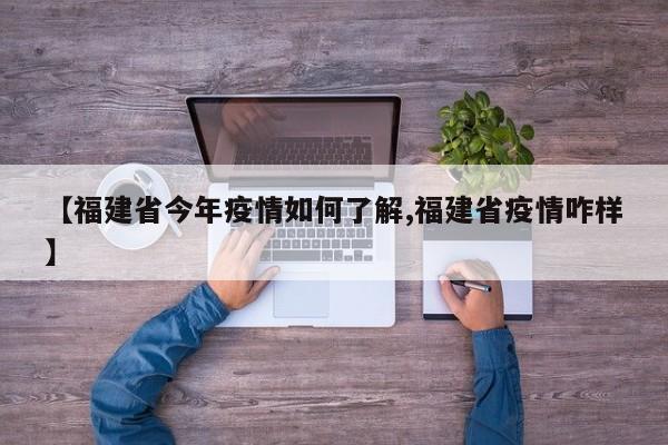 【福建省今年疫情如何了解,福建省疫情咋样】