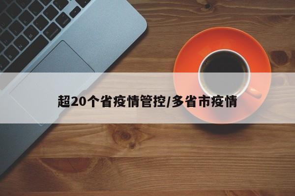 超20个省疫情管控/多省市疫情