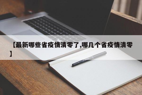 【最新哪些省疫情清零了,哪几个省疫情清零】