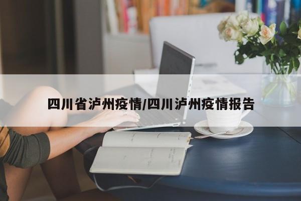 四川省泸州疫情/四川泸州疫情报告