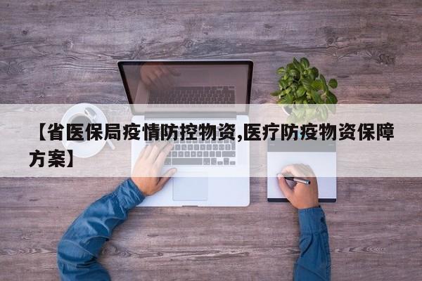 【省医保局疫情防控物资,医疗防疫物资保障方案】