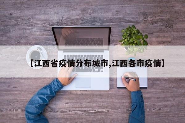 【江西省疫情分布城市,江西各市疫情】