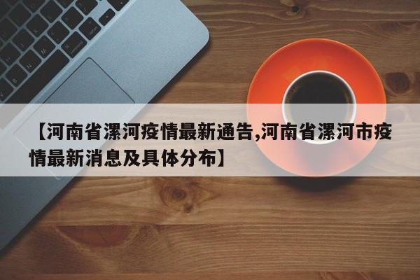 【河南省漯河疫情最新通告,河南省漯河市疫情最新消息及具体分布】