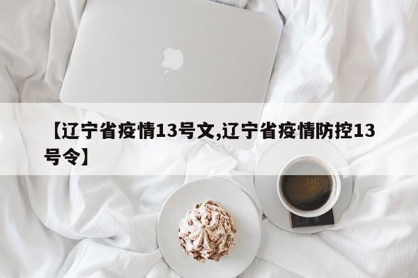 【辽宁省疫情13号文,辽宁省疫情防控13号令】