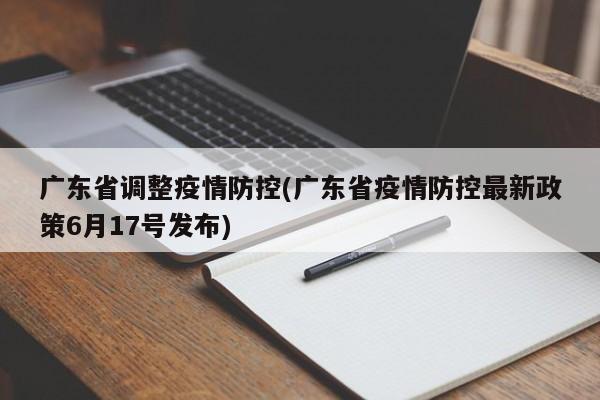 广东省调整疫情防控(广东省疫情防控最新政策6月17号发布)