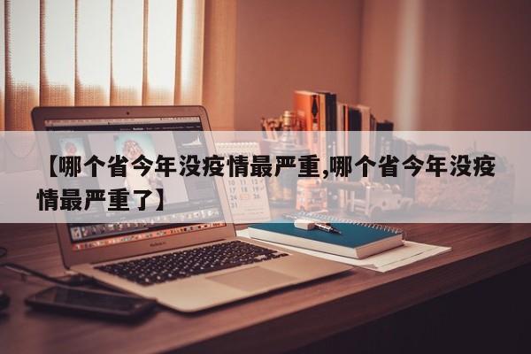 【哪个省今年没疫情最严重,哪个省今年没疫情最严重了】