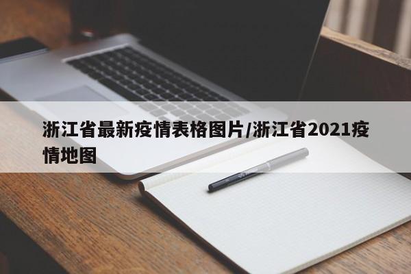 浙江省最新疫情表格图片/浙江省2021疫情地图