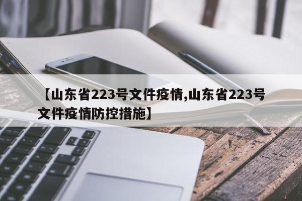 【山东省223号文件疫情,山东省223号文件疫情防控措施】