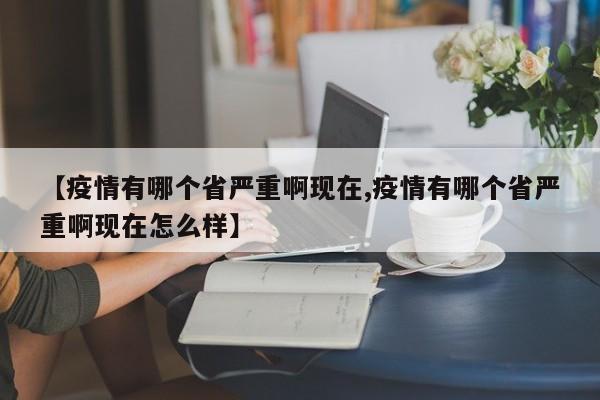 【疫情有哪个省严重啊现在,疫情有哪个省严重啊现在怎么样】