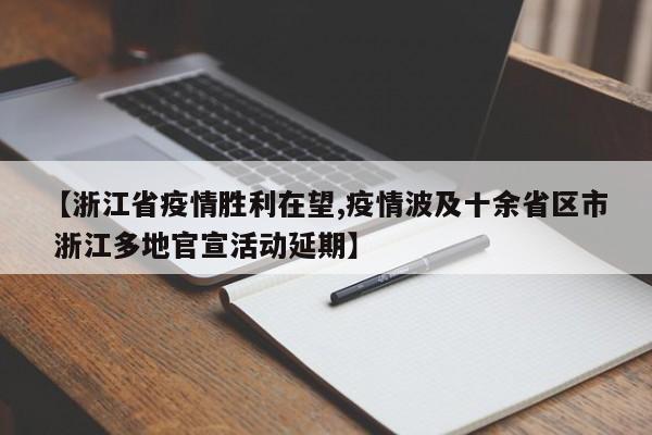 【浙江省疫情胜利在望,疫情波及十余省区市 浙江多地官宣活动延期】