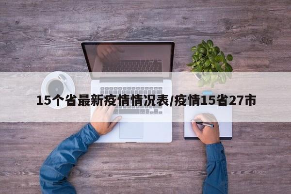 15个省最新疫情情况表/疫情15省27市