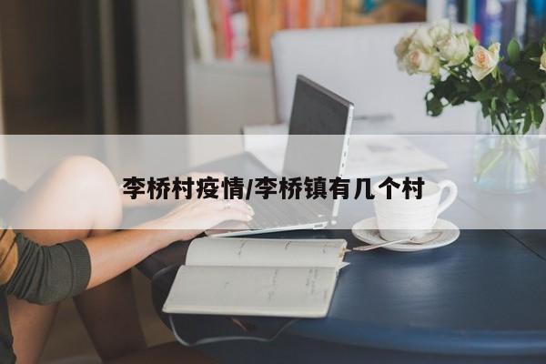 李桥村疫情/李桥镇有几个村