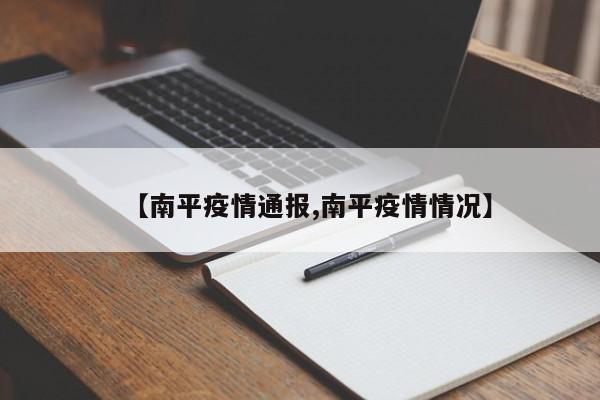 【南平疫情通报,南平疫情情况】