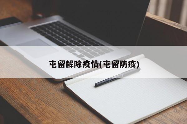 屯留解除疫情(屯留防疫)