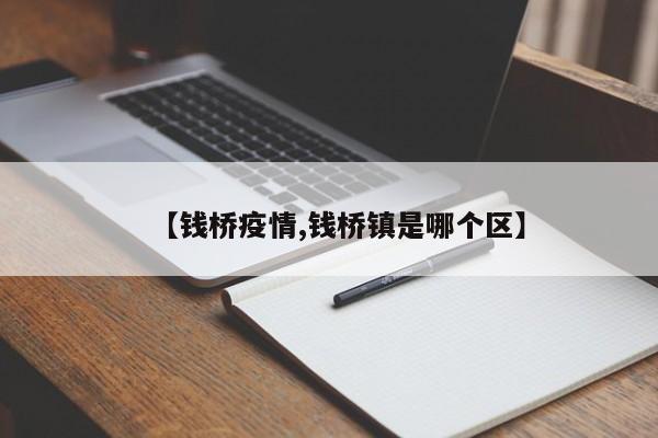 【钱桥疫情,钱桥镇是哪个区】