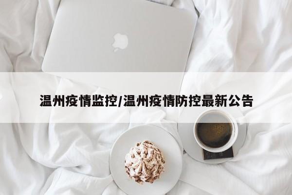 温州疫情监控/温州疫情防控最新公告