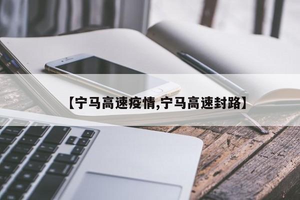 【宁马高速疫情,宁马高速封路】