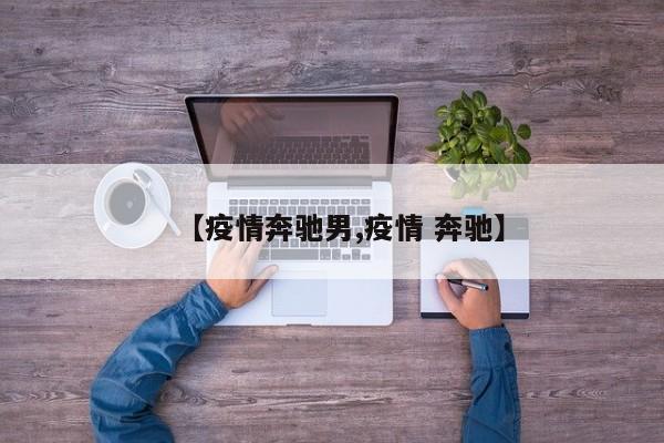 【疫情奔驰男,疫情 奔驰】