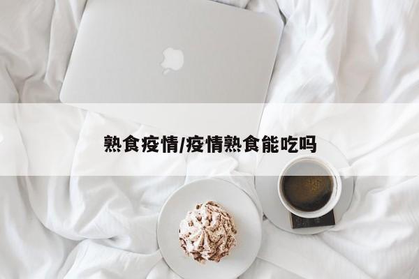 熟食疫情/疫情熟食能吃吗