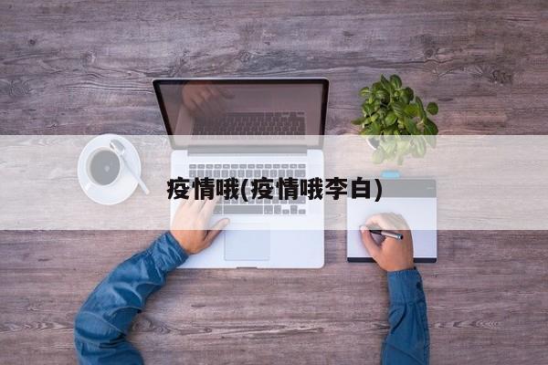 疫情哦(疫情哦李白)