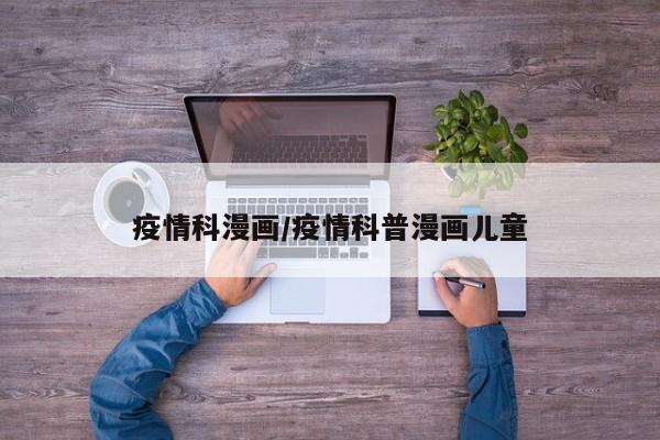 疫情科漫画/疫情科普漫画儿童