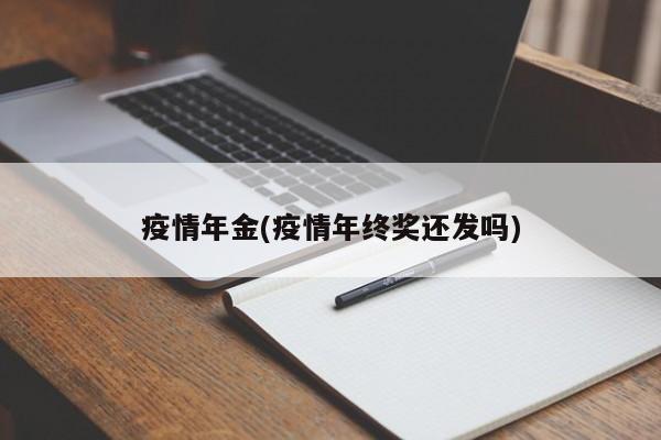 疫情年金(疫情年终奖还发吗)