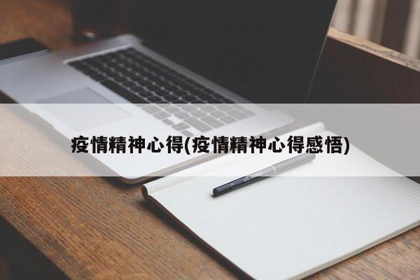 疫情精神心得(疫情精神心得感悟)