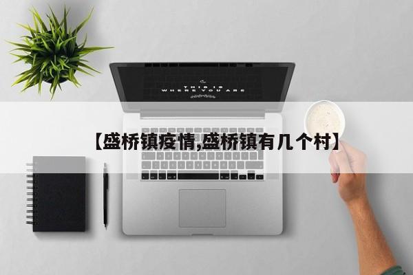 【盛桥镇疫情,盛桥镇有几个村】
