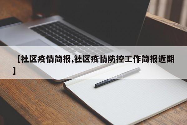 【社区疫情简报,社区疫情防控工作简报近期】