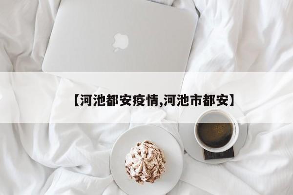 【河池都安疫情,河池市都安】