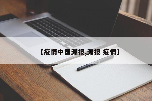【疫情中国漏报,漏报 疫情】