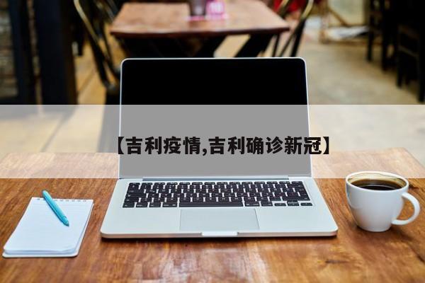 【吉利疫情,吉利确诊新冠】