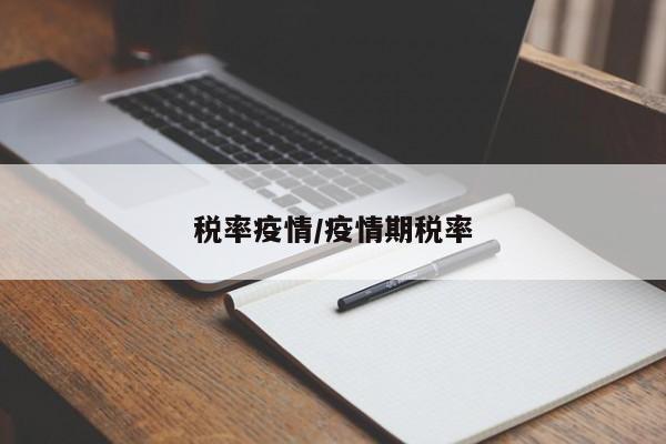 税率疫情/疫情期税率