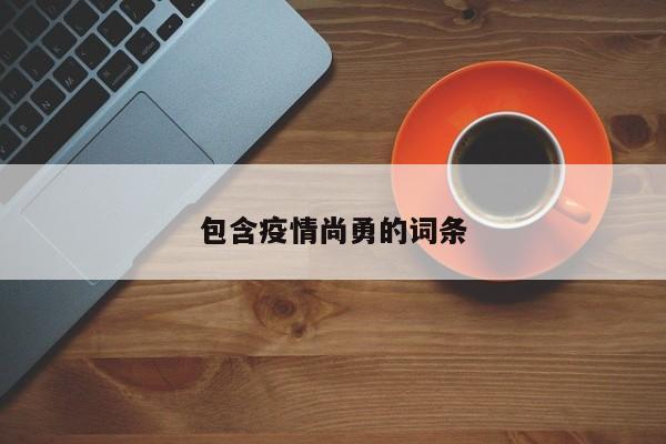 包含疫情尚勇的词条