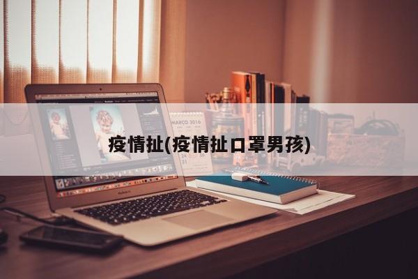 疫情扯(疫情扯口罩男孩)