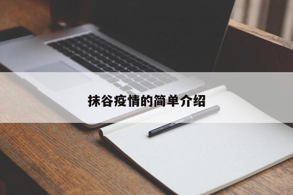 抹谷疫情的简单介绍