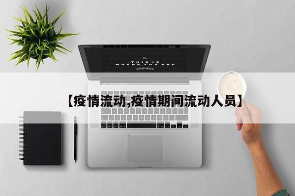 【疫情流动,疫情期间流动人员】