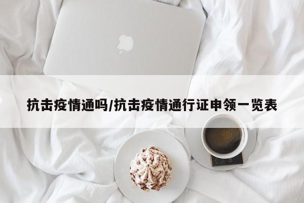 抗击疫情通吗/抗击疫情通行证申领一览表