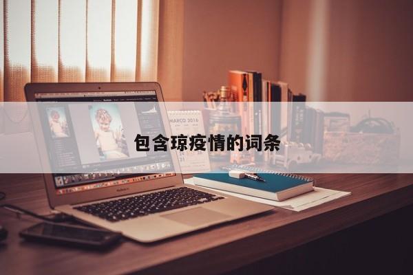 包含琼疫情的词条