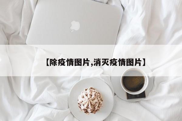 【除疫情图片,消灭疫情图片】