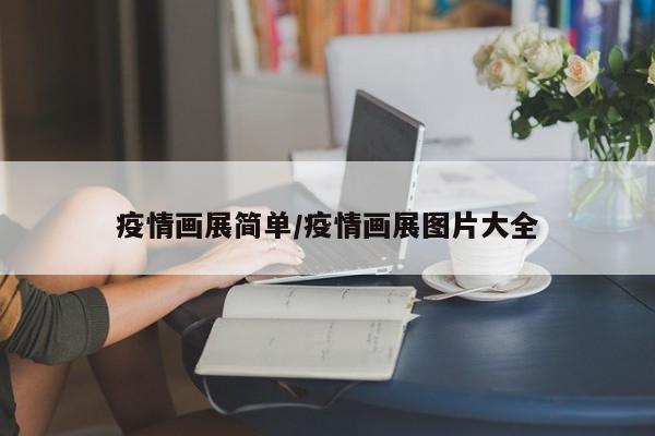 疫情画展简单/疫情画展图片大全