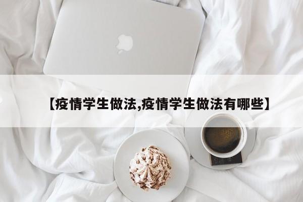 【疫情学生做法,疫情学生做法有哪些】