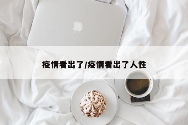 疫情看出了/疫情看出了人性