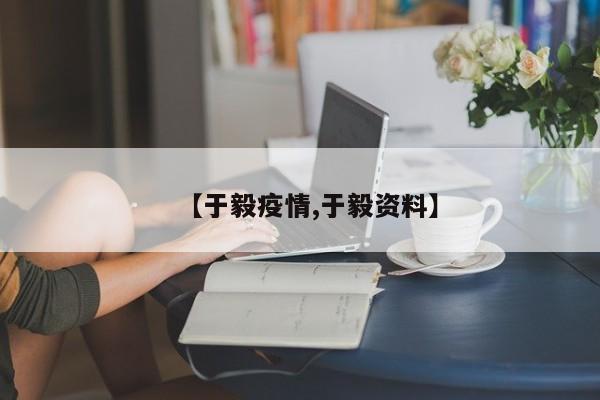 【于毅疫情,于毅资料】