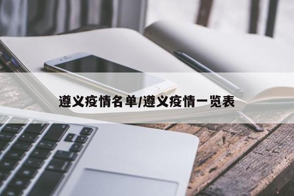 遵义疫情名单/遵义疫情一览表