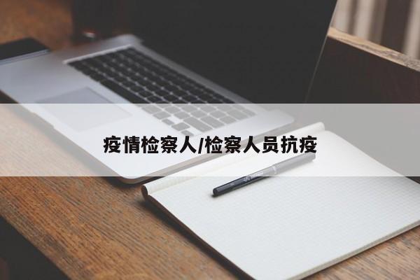 疫情检察人/检察人员抗疫