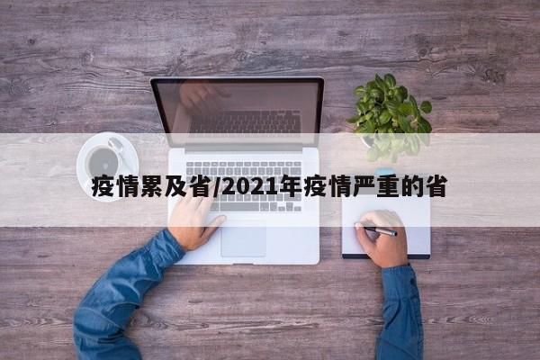 疫情累及省/2021年疫情严重的省